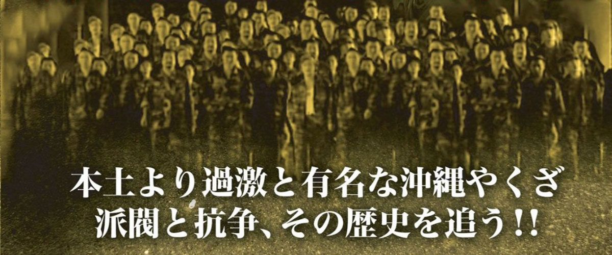 毎回完売 沖縄ヤクザ抗争 いくさ世アシバー上原勇一 DVD