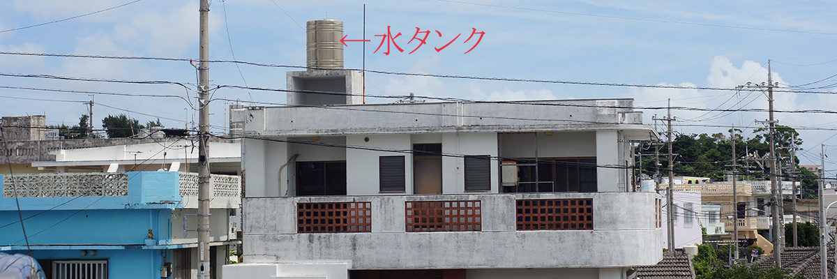 沖縄屋根の上の水タンク